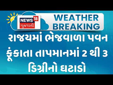 Gujarat Summer Update News | રાજયમાં ભેજવાળા પવન ફૂંકાતા તાપમાનમાં2 થી 3 ડિગ્રીનો ઘટાડો | News18