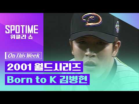 유일한 한국인 월드시리즈 챔피언, 2001 월드시리즈 