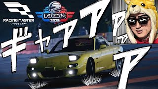 ゴールド免許ドライバーが世界レベルのレースを観戦します【レーシングマスター/レジェンドカップ2025】