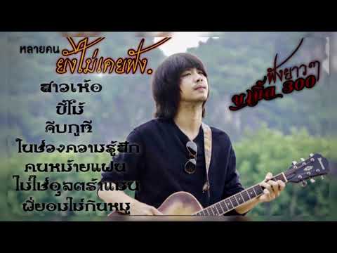 บเบิ้ล-สามร้อย-เพลงที่หาฟังยาก บเบิ้ล-สามร้อย-เพลงที่หาฟังยาก