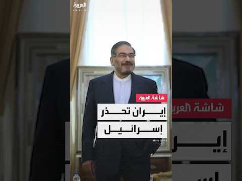 مستشار خامنئي علي شامخاني: أي هجوم إسرائيلي على منشآت إيران النووية ستكون له تبعات لا يمكن تصورها