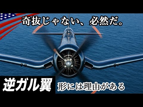 逆ガル翼、なぜその形？【奇跡の艦上戦闘機F4Uコルセア】巨大プロペラ×短脚