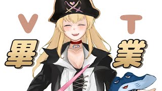 [LIVE] 【VTuber畢業】船長【Joyce昕】