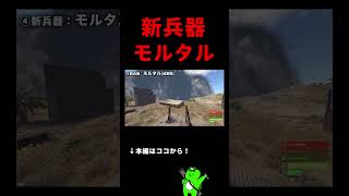 新兵器・モルタル紹介  #rust #rustclips #rustpvp #rustraid  #shorts #rustsolo  #ゲ