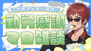 【マシュマロ雑談】勤労感謝の日労働者お悩み相談スペシャル【天開司/Vtuber】