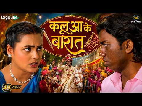 कलुआ के बारात - Sumit Singh Chandravansi & Priti Morya | New Bhojpuri Movie Kalua Ke Barat #viral
