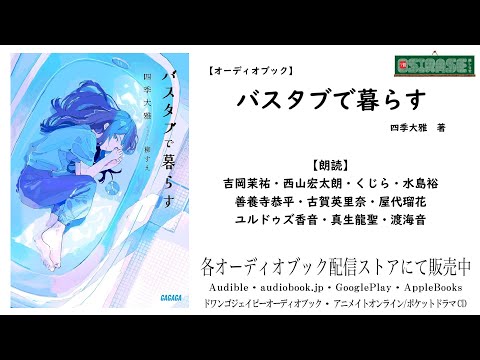 【OSIRASE-#推しらせ-】オーディオブック「バスタブで暮らす」四季大雅（小学館・ガガガ文庫）