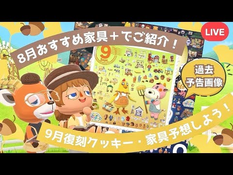 【ポケ森コンプリート】9月の復刻クッキー予想！8月買い忘れチェックとおすすめ家具＋ご紹介配信！