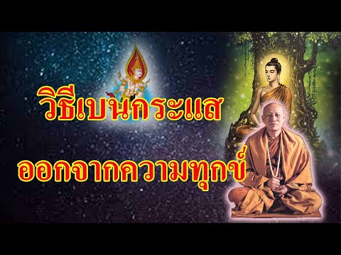 วิธีการเบนกระแสออกจากความทุกข์ วิธีการเบนกระแสออกจากความทุกข์