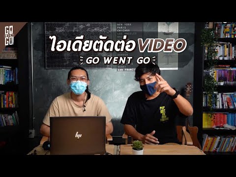 ไอเดีย-ตัดต่อ-video-แบบ-Gow ไอเดีย-ตัดต่อ-video-แบบ-Gow