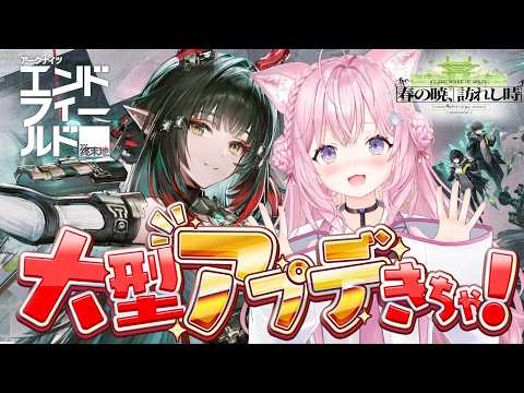 【アークナイツ：エンドフィールド】大型アプデきちゃ！！！ゾアン強くね！？？新ストーリー＆工業も気になるゾアン！【博衣こより/ホロライブ】
