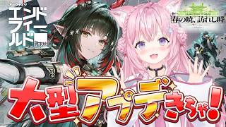 【アークナイツ：エンドフィールド】大型アプデきちゃ！！！ゾアン強くね！？？新ストーリー＆工業も気になるゾアン！【博衣こより/ホロライブ】