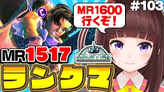 【 #スト6 / ランクマ 】MR1517～ 目指せハイマス! アケコン クラシックリリーでランクマ戦う! #103【 ストリートファイター