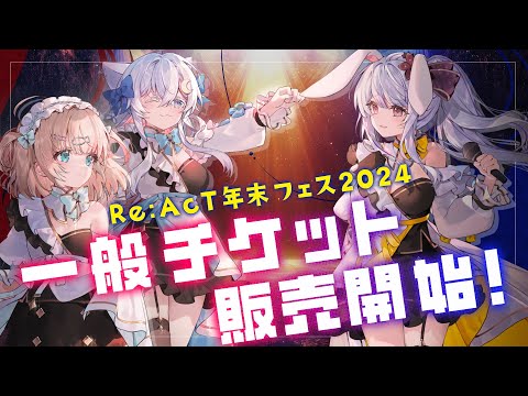 【 #リアクト年末フェス2024  】2024年ラストライブ！一般チケット販売開始