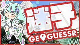 【GEOGUESSR】迷子脱却レッツゴー #氷夏至生放送