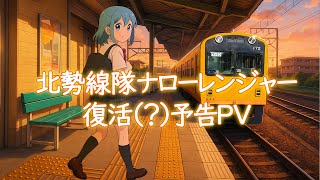 北勢線隊ナローレンジャー復活（？）予告動画