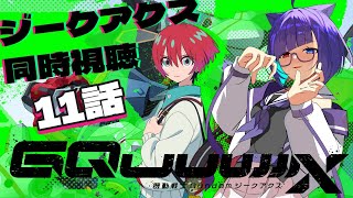 【アニメ同時視聴】Gundam GQuuuuuuX　ジークアクスを一緒に見よ！！！11話【VTuber】