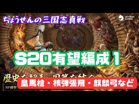 #409【貂蝉の三国志真戦】　S20　有望編成１　皇馬槍・核弾張飛・麒麟弓など　【三国志战略版】