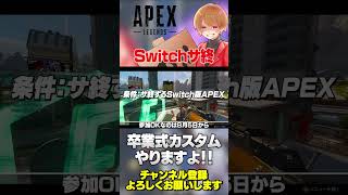 Switchサービス終了に向けて卒業カスタム開催します！ぜひ参加してください！【 APEX のったん エペ解説 】#apex #apexle