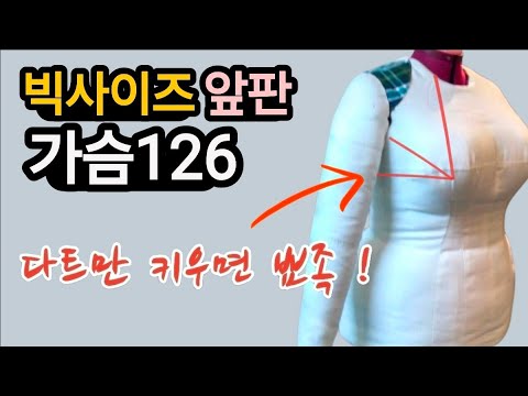 <strong>228</strong>.빅사이즈 앞판 원형/가슴 클땐 다트 분산/꿈꾸는재봉틀
