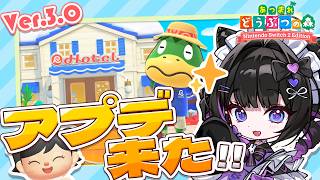 【あつ森】アプデ満喫✨雑談しながらまったりホテル作り‼️【Ver.3.0】