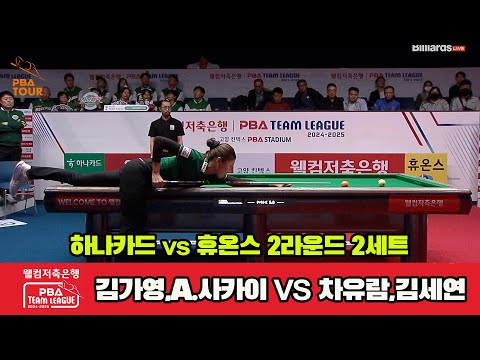 2세트 하나카드(김가영,A.사카이)vs휴온스(차유람,김세연)[웰컴저축은행 PBA 팀리그 2R]