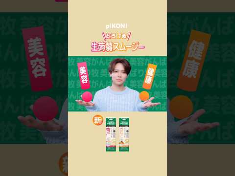 pi KON! とろける生蒟蒻スムージー 「インナーケア」編【ミツカン公式】
