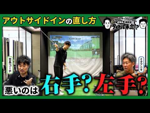 腕を振るとアウトサイドインになる？その勘違いを解説【タイトル未定！？】