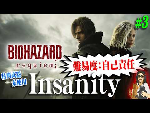 【バイオハザード レクイエム】＃3 狂気の難易度：Insanityを特典武器無しで挑戦！！【BIOHAZARD requiem】【実況】【※ネタバレ注意】【PS5】