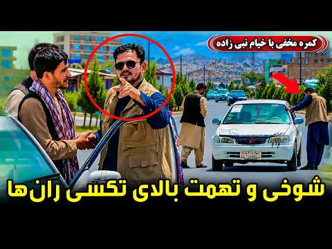 Hidden Camera: Jokes and accusation against the Taxi Drivers / شوخی و تهمت زدن بالای تکسی‌ ران‌ها