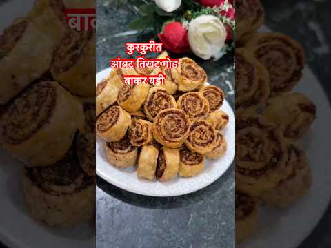 चितळे बंधू सारखी कुरकुरीत चटपटीत बाकर वडी | #youtubeshorts #shorts #cooking #bakarvadi