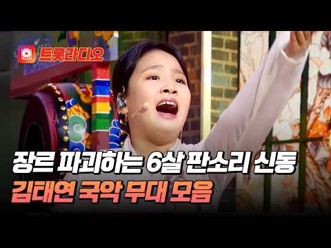 판소리로 다져진 남다른 성량에서 뿜어져 나오는 국악 내공 김태연 무대 모음 #TVCHOSUNMUSIC (TV CHOSUN 210312 방송 외)