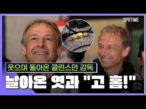 클린스만 4강 진출, 실패 아니야… 화난 팬들 엿과 GO HOME! [스포타임#뉴스]