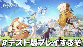 【#崩壊ネクサスアニマ 】ホヨバの新作！？βテスト版をさっそくプレイしてみるぞ！【概要欄読んでね】