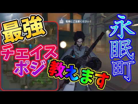 【第五人格】初心者必見！永眠町でめちゃくちゃ強いチェイスポジションは間違いなくココ！【IdentityⅤ】