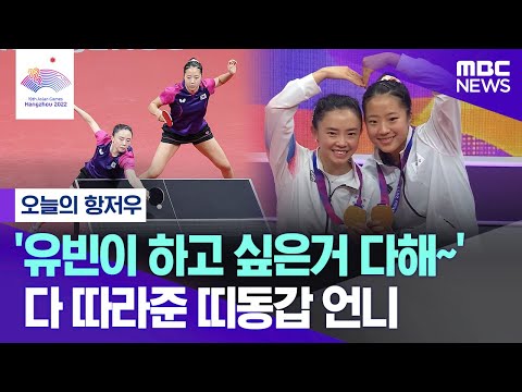 [오늘의 항저우] '유빈이 하고 싶은거 다해~'  다 따라준 띠동갑 언니 (2023.10.03/엠빅뉴스)