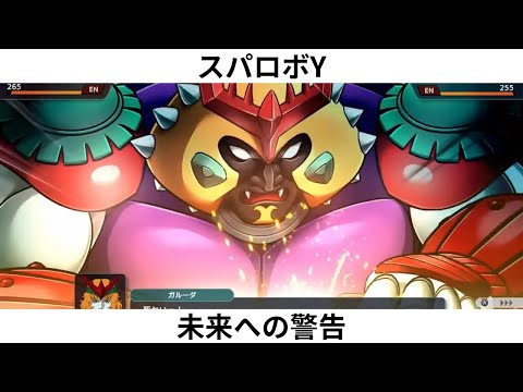 スパロボY　未来への警告