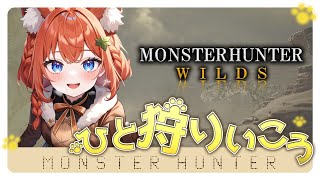 【モンスターハンターワイルズ　参加型】第24回　10時半まで今日も狩るぞー☆お手伝い募集！楽しく一狩りしよ（#モンハン #monsterhu