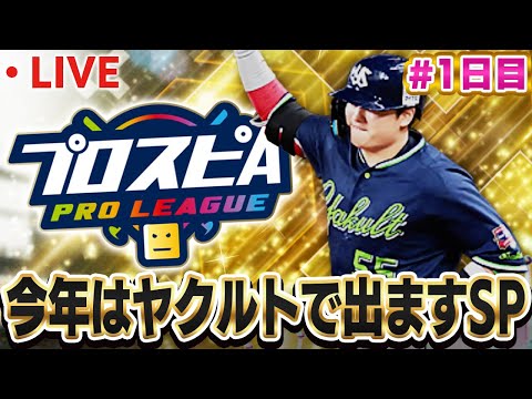 【生放送】今回はヤクルトで青リボン狙います(ガチ)【プロスピA】