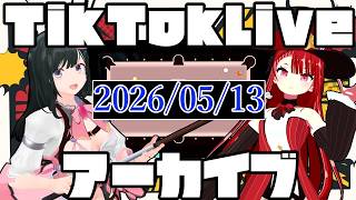 tiktokライブアーカイブ 2026 5月13日