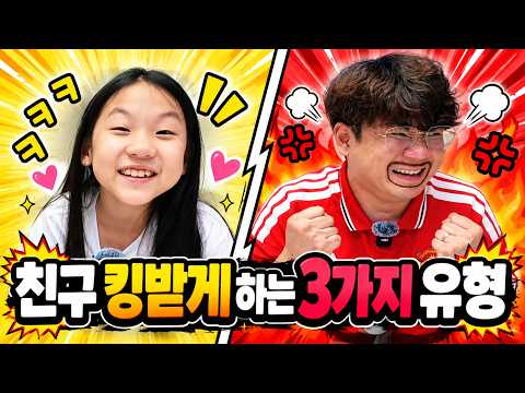 친구 킹받게 하는 3가지 유형 ㅋㅋㅋ