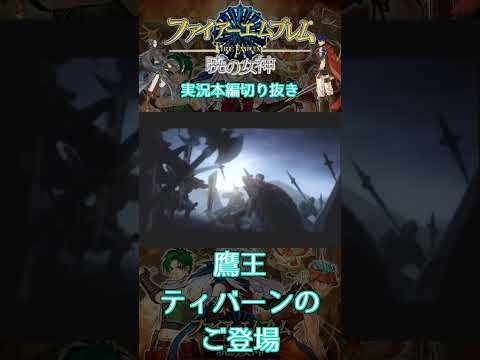 鷹王ティバーンのカッコよすぎる登場シーンに痺れる #暁の女神 #Wii #Short #ファイアーエムブレム