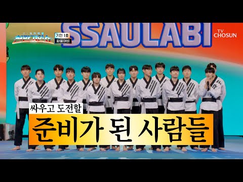 전투력 상승🔥 세계 <strong>무대</strong> 격파하고 온 K-<strong>태권도</strong> 기인🥋 싸울아비 등장🌟 TV CHOSUN 261013 방송 | [천만기인쇼 3회] | TV조선