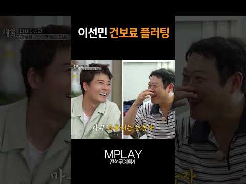 #<strong>이선민</strong> 건보료 플러팅 [#Shorts]