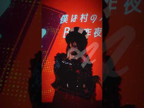 MV20万回記念にライブ映像公開してみた…🐺「人狼ゲームの歌」まだまだ見てね〜！ #shorts #なすお #人狼 #tiktok