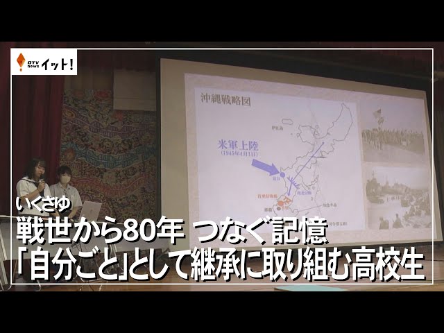 Image of High School Students Take Initiative to Preserve Memories of the Battle of Okinawa