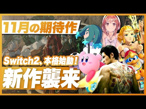 Switch2、遂に本格始動！新作続々襲来！2025年11月の期待作【Switch2 / Switch / PS5 / PS4 / XBOX / PC】