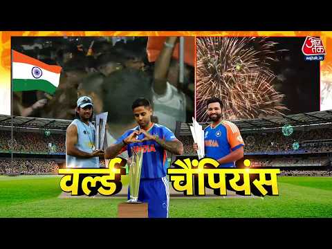 India Wins T20 World Cup: India तीसरी बार बनी  T20 World Cup Champion, New Zealand को 96 रन से हराया