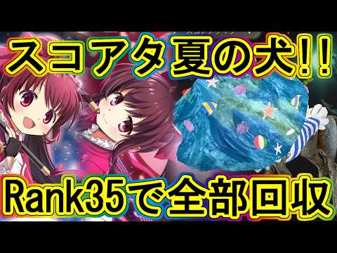 まどドラ：面倒はバフ解除!!スコアタ夏の犬Rank35でサクサク全回収！～エクセドラ449～