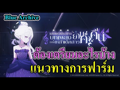 Bluearchive-แนวทางการฟาร์ม